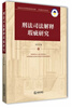

刑法司法解释瑕疵研究