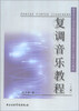 

高等音乐师范院校作曲技术理论公共课系列教材复调音乐教程上册
