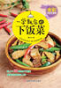 

一学就会的下饭菜