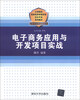 

公安院校招录培养体制改革试点专业系列教材：电子商务应用与开发项目实战