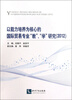

以能力培养为核心的国际贸易专业“教”、“学”研究（2012）
