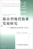 

都市型现代农业发展研究：创新农经行动计划（2011）