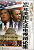 

美国好声音：2012美国大选电视辩论集（英汉对照）