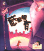 

亲亲宝贝的小脚丫·土拨鼠与巨人感恩拥有