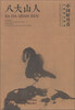 

中国好丹青大师册页精品：八大山人