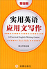

实用英语应用文写作（基础篇）