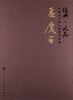

经典·风范·中国当代核心画家作品集：孟庆占