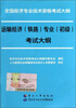 

全国经济专业技术资格考试大纲：运输经济（铁路）专业（初级）考试大纲