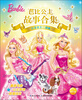 

芭比公主故事合集：完美公主三部曲