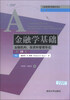 

工商管理优秀教材译丛·金融学系列·金融学基础：金融机构、投资和管理导论（第10版）