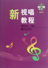 

新视唱教程（附MP3光盘1张）