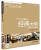 

幸福空间设计师丛书·经典大宅名家室内设计案例鉴赏附DVD光盘1张