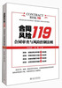 

合同风险119：合同审查与风险控制法则