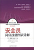 

建筑施工现场管理人员岗位技能图表详解系列丛书：安全员岗位技能图表详解