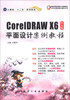

CorelDRAW X6中文版平面设计案例教程/计算机“十二五”规划教材（附光盘1张）