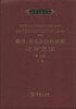 

普通法图书馆：戴雪、莫里斯和柯林斯论冲突法（上卷）（第14版）（英文）