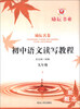 

励耘名卷初中语文读写教程9年级