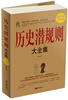 

历史潜规则大全集（超值白金版）