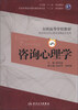 

全国高等学校教材：咨询心理学（第2版）（附CD-ROM光盘1张）