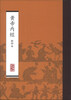 

黄帝内经（影印本）