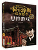 

和福尔摩斯一起学思考：思维游戏