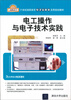 

电工操作与电子技术实践/21世纪高职高专电子信息类实用规划教材