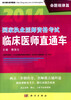 

2014国家执业医师资格考试临床医师直通车：命题规律篇