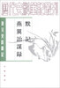 

历代史料笔记丛刊·唐宋史料笔记·默记：燕翼诒谋录