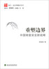 

智石·高层智囊系列6·重塑边界中国粮食安全新战略