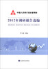 

中国人民银行营业管理部：2012年调研报告选编