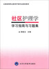 

社区护理学学习指南与习题集/全国高等职业教育护理专业配套教材