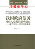 

决策参考10·我国政府债务对收入分配的影响研究：基于1978-2007年的考察