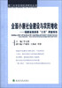 

全面小康社会建设与农民增收福建省漳浦县“三农”调查报告/厦门大学宏观经济研究丛书