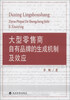 

大型零售商自有品牌的生成机制及效应