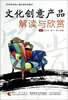 

文化创意产品解读与欣赏/艺术导论核心通识课系列教材
