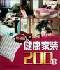 

健康家装200招软装篇
