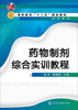 

药物制剂综合实训教程/高职高专“十二五”规划教材·药类系列