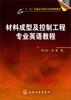 

材料成型及控制工程专业英语教程/“十二五”普通高等教育本科规划教材