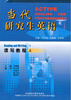 

当代研究生英语读写教程（上）