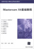 

Mastercam X6基础教程/高等学校计算机应用规划教材