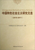 

中国特色社会主义研究文选2010-2011