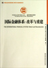 

中国社会科学院文库·经济研究系列·国际金融体系：改革与重建
