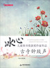 

成长·悦读·冰心儿童图书奖获奖作家作品：古寺钟鼓声
