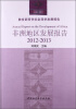 

教育部哲学社会科学发展报告：非洲地区发展报告（2012-2013）