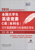 

2014全国大学生英语竞赛C类（本科生）历年真题精解与标准模拟考场（附MP3光盘1张）
