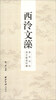 

西泠文藻：西泠印社诗文联语印谱