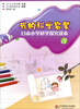 

我的科学启蒙日本小学科学探究读本3