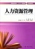 

人力资源管理/普通高等教育“十二五”规划教材·工商管理系列