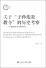 

关于“子孙违犯教令”的历史考察：一个微观法史学的尝试