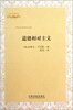 

公共思想译丛：道德相对主义